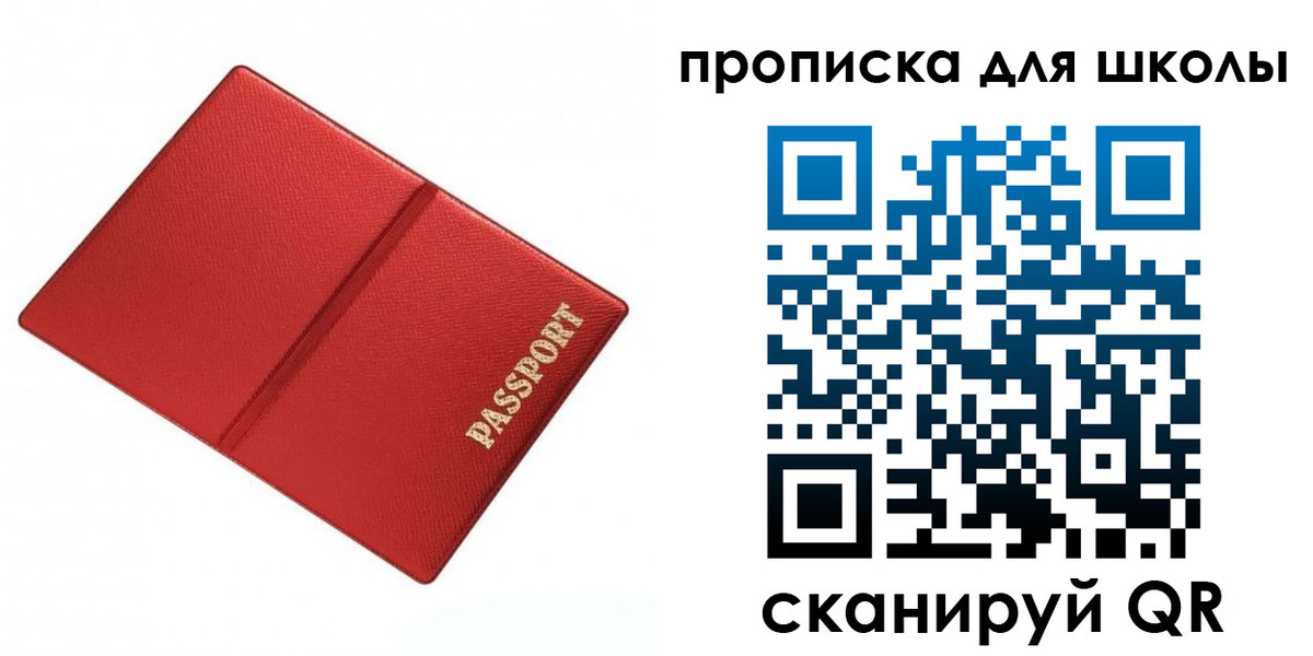 прописка для школы в Иркутске